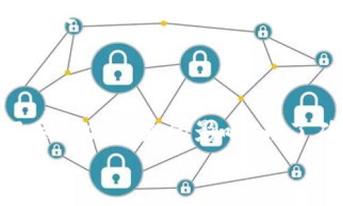  bieoti 如何找回tpWallet助记词 / 
 guanjianci tpWallet, 助记词, 钱包找回, 加密货币 /guanjianci 

引言
在当今的数字时代，加密货币钱包的安全性和可靠性至关重要。tpWallet作为一种流行的加密货币钱包，允许用户安全地存储和管理其数字资产。然而，许多用户可能会面临一个常见的问题，那就是遗失或忘记了钱包的助记词。助记词是一组词语，用于帮助用户恢复访问其加密货币钱包。因此，了解如何找回tpWallet的助记词至关重要。本文将详细介绍这一过程，帮助用户在需要时找回助记词，从而恢复他们的tpWallet并保护他们的数字资产。

一、什么是助记词？
助记词是为加密货币钱包生成的一个随机词组，通常由12个到24个单词组成。它的主要功能是用于恢复钱包访问权限。这些词汇基于特定的标准（如BIP39），在生成过程中确保唯一性和随机性。因此，助记词非常重要，一旦丢失，用户可能会面临永久性失去钱包和资产的风险。
在tpWallet中，用户在创建钱包时会被提示记录这些助记词。这是因为在设备丢失、损坏或应用程序重新安装的情况下，只有通过这些助记词，用户才能重新获取对他们资产的访问权。可以想象，助记词就像是一把特殊的钥匙，锁住了你的加密资产，而失去这把钥匙则意味着无法打开这个锁。

二、如何找回tpWallet助记词？
找回tpWallet助记词的过程并不复杂，但是它要求用户在创建钱包时妥善记录下助记词。如果助记词已经丢失，用户就无法通过传统的方法找到它。不过，以下是一些可能帮助用户回忆或找回助记词的信息：
ol
    listrong回顾你的记录：/strong如果在创建钱包时你有写下助记词，首先可以查看之前的备份并找到那个记录内容。确保检查你常用的文件夹、便签或者密码管理工具。/li
    listrong查找电子邮件：/strong有时，用户在创建钱包时会选择将助记词发送到电子邮件。检查电子邮件的收件箱，特别是垃圾邮件文件夹，寻找与tpWallet相关的邮件。/li
    listrong咨询朋友或社区：/strong你可以向朋友、家人或tpWallet的用户社区寻求建议，看看他们是否有相似的经历并找到解决方法。/li
    listrong联系客服：/strong如果以上方法都没有帮助，可以尝试联系tpWallet的客服。虽然他们可能无法直接提供助记词，但能够为你提供一些恢复与安全的指南。/li
/ol

三、手机号或邮箱是否能找回助记词？
对于tpWallet用户来说，依靠手机号或电子邮件找回助记词是一个常见的问题。实际上，助记词通常不会与任何联系信息（如电子邮件或手机号码）直接关联。这意味着，即使你有助于恢复账户的其他联系方式，也无法通过这些方式直接找回助记词。
许多加密货币钱包（包括tpWallet）采取严格的隐私和安全措施。因此，如果有人可以通过电子邮件或其他联系方式快速恢复助记词，那么不只是用户的资产不再安全，整个钱包生态都将受到威胁。这也强调了为什么在创建加密钱包时，妥善记录和保护助记词是多么重要。
即便如此，用户仍然可以使用手机号或电子邮件验证身份，以获取有关账户、钱包安全和恢复流程的更多信息。联系tpWallet的支持团队，他们可能会提供其它恢复选项，尽管这些步骤能否成功取决于特定情况。

四、预防措施：如何安全保存助记词
为了避免未来面临丢失助记词的风险，用户最好采取一些积极的预防措施来保护助记词的安全。以下是一些建议：
ol
    listrong纸质备份：/strong将助记词抄写在纸上，并将其保存在一个安全的位置，例如保险箱或安全的信物中。不要将其仅存在于数字设备上，因其容易因设备丢失或损坏而无法找回。/li
    listrong多重备份：/strong考虑在多个地方备份助记词，以确保即使一个备份丢失，仍然有其他途径可以找回。可以使用不同的材料（如金属板、塑料卡片等）来防水和防火。/li
    listrong使用密码管理工具：/strong一些密码管理软件提供获得助记词的功能，它允许用户加密保存密码和其他敏感信息。确保这些工具本身也有很高的安全性。/li
    listrong密码保护：/strong为你的钱包设置复杂的密码，并确保不向其他人分享。即使有人能访问助记词，如果没有密码，也无法进入你的账户。/li
/ol

五、如果丢失助记词，代币是否会丢失？
这是许多用户极为关心的一个问题：如果丢失了助记词，钱包里的代币是否会永久丢失？答案是肯定的。助记词是控制和管理钱包资产的唯一方法，一旦丢失，用户将无法访问其中的资产。
不同于传统金融机构，加密货币市场没有中央管理机构来重置或恢复账户。这是区块链技术独特的优势和弱点所在。尽管区块链确保了交易的透明性和不可篡改性，但也意味着用户对自己的资产拥有完全的责任。失去助记词就等于失去所有对该钱包的控制权。
一些用户可能会通过一些黑客工具或第三方服务尝试恢复钱包，但这通常是不推荐的，因为它存在极高的风险，可能导致更多的损失。在这种情况下，保健的办法是做好管理措施，减少未来丢失助记词的风险。

六、总结
tpWallet助记词的保护是确保用户能够访问他们的数字资产的重要措施。通过本篇的讨论，我们了解了助记词的定义、如何找回助记词的建议、助记词与邮箱或手机号的关系、如何安全保存助记词及如果助记词丢失会带来的影响。为了确保未来不再面临助记词丢失的风险，用户需要重视助记词的管理与保护。
最终，提升用户自身的安全意识，增强对助记词重要性的理解，才是避免此类问题的最佳解决方案。数字货币的未来充满机遇，但同时也需要用户在其中保持警惕，从而安全地管理个人资产。