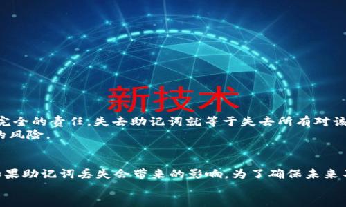  bieoti 如何找回tpWallet助记词 / 
 guanjianci tpWallet, 助记词, 钱包找回, 加密货币 /guanjianci 

引言
在当今的数字时代，加密货币钱包的安全性和可靠性至关重要。tpWallet作为一种流行的加密货币钱包，允许用户安全地存储和管理其数字资产。然而，许多用户可能会面临一个常见的问题，那就是遗失或忘记了钱包的助记词。助记词是一组词语，用于帮助用户恢复访问其加密货币钱包。因此，了解如何找回tpWallet的助记词至关重要。本文将详细介绍这一过程，帮助用户在需要时找回助记词，从而恢复他们的tpWallet并保护他们的数字资产。

一、什么是助记词？
助记词是为加密货币钱包生成的一个随机词组，通常由12个到24个单词组成。它的主要功能是用于恢复钱包访问权限。这些词汇基于特定的标准（如BIP39），在生成过程中确保唯一性和随机性。因此，助记词非常重要，一旦丢失，用户可能会面临永久性失去钱包和资产的风险。
在tpWallet中，用户在创建钱包时会被提示记录这些助记词。这是因为在设备丢失、损坏或应用程序重新安装的情况下，只有通过这些助记词，用户才能重新获取对他们资产的访问权。可以想象，助记词就像是一把特殊的钥匙，锁住了你的加密资产，而失去这把钥匙则意味着无法打开这个锁。

二、如何找回tpWallet助记词？
找回tpWallet助记词的过程并不复杂，但是它要求用户在创建钱包时妥善记录下助记词。如果助记词已经丢失，用户就无法通过传统的方法找到它。不过，以下是一些可能帮助用户回忆或找回助记词的信息：
ol
    listrong回顾你的记录：/strong如果在创建钱包时你有写下助记词，首先可以查看之前的备份并找到那个记录内容。确保检查你常用的文件夹、便签或者密码管理工具。/li
    listrong查找电子邮件：/strong有时，用户在创建钱包时会选择将助记词发送到电子邮件。检查电子邮件的收件箱，特别是垃圾邮件文件夹，寻找与tpWallet相关的邮件。/li
    listrong咨询朋友或社区：/strong你可以向朋友、家人或tpWallet的用户社区寻求建议，看看他们是否有相似的经历并找到解决方法。/li
    listrong联系客服：/strong如果以上方法都没有帮助，可以尝试联系tpWallet的客服。虽然他们可能无法直接提供助记词，但能够为你提供一些恢复与安全的指南。/li
/ol

三、手机号或邮箱是否能找回助记词？
对于tpWallet用户来说，依靠手机号或电子邮件找回助记词是一个常见的问题。实际上，助记词通常不会与任何联系信息（如电子邮件或手机号码）直接关联。这意味着，即使你有助于恢复账户的其他联系方式，也无法通过这些方式直接找回助记词。
许多加密货币钱包（包括tpWallet）采取严格的隐私和安全措施。因此，如果有人可以通过电子邮件或其他联系方式快速恢复助记词，那么不只是用户的资产不再安全，整个钱包生态都将受到威胁。这也强调了为什么在创建加密钱包时，妥善记录和保护助记词是多么重要。
即便如此，用户仍然可以使用手机号或电子邮件验证身份，以获取有关账户、钱包安全和恢复流程的更多信息。联系tpWallet的支持团队，他们可能会提供其它恢复选项，尽管这些步骤能否成功取决于特定情况。

四、预防措施：如何安全保存助记词
为了避免未来面临丢失助记词的风险，用户最好采取一些积极的预防措施来保护助记词的安全。以下是一些建议：
ol
    listrong纸质备份：/strong将助记词抄写在纸上，并将其保存在一个安全的位置，例如保险箱或安全的信物中。不要将其仅存在于数字设备上，因其容易因设备丢失或损坏而无法找回。/li
    listrong多重备份：/strong考虑在多个地方备份助记词，以确保即使一个备份丢失，仍然有其他途径可以找回。可以使用不同的材料（如金属板、塑料卡片等）来防水和防火。/li
    listrong使用密码管理工具：/strong一些密码管理软件提供获得助记词的功能，它允许用户加密保存密码和其他敏感信息。确保这些工具本身也有很高的安全性。/li
    listrong密码保护：/strong为你的钱包设置复杂的密码，并确保不向其他人分享。即使有人能访问助记词，如果没有密码，也无法进入你的账户。/li
/ol

五、如果丢失助记词，代币是否会丢失？
这是许多用户极为关心的一个问题：如果丢失了助记词，钱包里的代币是否会永久丢失？答案是肯定的。助记词是控制和管理钱包资产的唯一方法，一旦丢失，用户将无法访问其中的资产。
不同于传统金融机构，加密货币市场没有中央管理机构来重置或恢复账户。这是区块链技术独特的优势和弱点所在。尽管区块链确保了交易的透明性和不可篡改性，但也意味着用户对自己的资产拥有完全的责任。失去助记词就等于失去所有对该钱包的控制权。
一些用户可能会通过一些黑客工具或第三方服务尝试恢复钱包，但这通常是不推荐的，因为它存在极高的风险，可能导致更多的损失。在这种情况下，保健的办法是做好管理措施，减少未来丢失助记词的风险。

六、总结
tpWallet助记词的保护是确保用户能够访问他们的数字资产的重要措施。通过本篇的讨论，我们了解了助记词的定义、如何找回助记词的建议、助记词与邮箱或手机号的关系、如何安全保存助记词及如果助记词丢失会带来的影响。为了确保未来不再面临助记词丢失的风险，用户需要重视助记词的管理与保护。
最终，提升用户自身的安全意识，增强对助记词重要性的理解，才是避免此类问题的最佳解决方案。数字货币的未来充满机遇，但同时也需要用户在其中保持警惕，从而安全地管理个人资产。