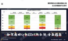 如何找回tpWallet的私钥：全