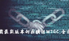 如何下载最新版本的区块