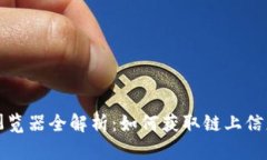 比特币区块链浏览器全解