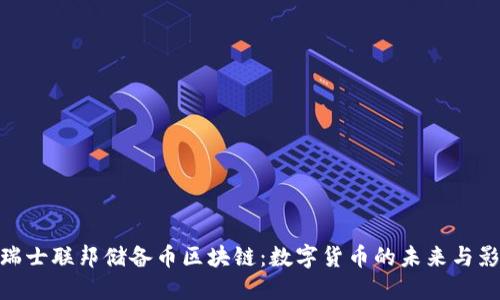 : 瑞士联邦储备币区块链：数字货币的未来与影响