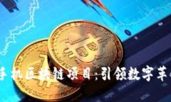 2023年最新手机区块链项目