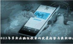 2023年革新区块链技术的发