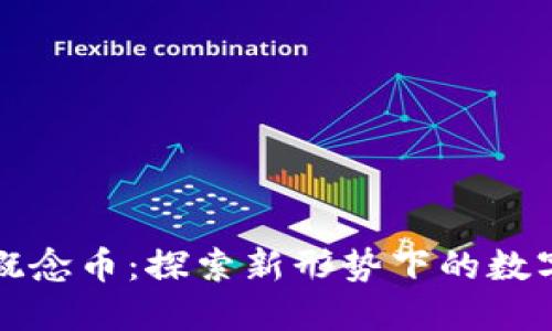 区块链世界杯概念币：探索新形势下的数字货币投资机遇