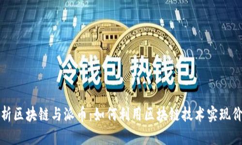 深入解析区块链与派币：如何利用区块链技术实现价值转移