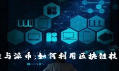深入解析区块链与派币：
