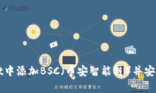 如何在tpWallet中添加BSC（币安智能链）并安全管理数字资产