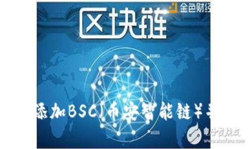 如何在tpWallet中添加BSC（币安智能链）并安全管理数字资产