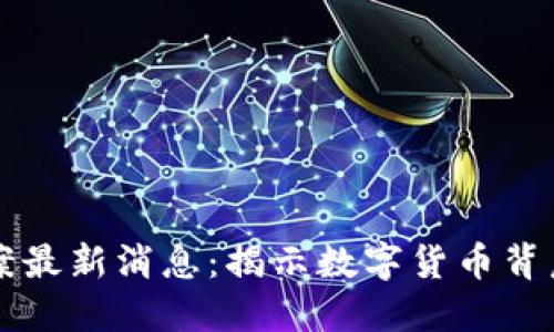 区块链血案最新消息：揭示数字货币背后的阴暗面