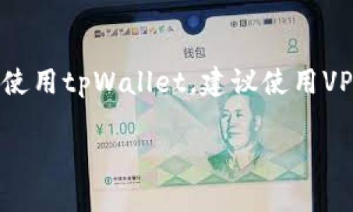 bojiaotitpWallet 官网：全面了解数字资产管理的最佳工具/bojiaoti
tpWallet, 数字资产, 链上管理, 区块链钱包/guanjianci

什么是tpWallet？
tpWallet是一款专为数字资产管理设计的区块链钱包，用户可以通过这一平台安全、便捷地存储、交易和管理自己的数字货币。随着区块链技术的迅猛发展，越来越多的人开始关注数字货币的投资与交易，tpWallet正是在这一背景下应运而生。它不仅支持多种主流数字货币的存储，还具备良好的用户体验和安全性，为用户提供了一整套的数字资产管理方案。

tpWallet的主要功能
tpWallet提供了多项功能，旨在满足不同用户的需求。一方面，它具备钱包基本功能，如资产存储、转账、收款等；另一方面，它还提供了交易所的功能，用户可以方便地进行数字货币的购买和出售。此外，tpWallet还支持各类智能合约，用户能够通过钱包直接参与到去中心化金融（DeFi）项目中去。

安全性：tpWallet如何保护用户资产
安全性是数字钱包最重要的属性之一。tpWallet采用多重加密技术，确保用户的私钥和数字资产不会被泄露。此外，tpWallet还具备冷存储功能，将大部分用户资产存储在离线环境中，极大地降低了黑客攻击的风险。同时，tpWallet还定期进行安全审计，持续监测和维护系统的安全性，确保用户资产的安全。

用户体验：设计与功能的完美结合
tpWallet在设计上充分考虑了用户体验，界面简洁易用，用户可以轻松找到所需的功能。无论是新手还是老手，都能通过简单的操作完成数字资产的管理。tpWallet还提供了详细的用户指导，帮助用户快速上手。此外，用户可以根据自身需求自由调整界面设置，提升个性化体验。

如何注册和使用tpWallet
注册tpWallet非常简单，用户只需下载官方应用或访问官网，按照提示进行注册并创建自己的钱包。在注册过程中，用户需要设置一个强密码，并备份好助记词，以确保在需要时能够找回钱包。登陆后，用户可以通过简单的流程进行数字资产的存储与交易。

tpWallet的未来发展方向
tpWallet经过不断的发展，未来将继续拓展其功能和服务。随着DeFi和NFT等新兴领域的迅速崛起，tpWallet计划增加更多支持这些领域的功能。同时，tpWallet也将在全球范围内扩大市场，服务更多的用户。

常见问题解析

为什么选择tpWallet而非其他数字钱包？
选择tpWallet的原因有很多。首先，tpWallet为用户提供了极高的安全性，通过多重加密和冷存储来确保用户的资产安全。此外，tpWallet支持多种主流数字资产，是一个多功能的数字钱包，用户可以在同一个平台上完成资产的存储、交易等操作，极大地方便了用户。同时，tpWallet的用户界面设计简洁友好，用户使用起来感到轻松愉悦，降低了操作难度。最后，官方提供24小时的客户服务，确保用户在使用过程中遇到问题时能够及时得到帮助。

tpWallet支持哪些数字货币？
tpWallet支持的数字货币种类繁多，几乎涵盖了市场上所有主流的数字资产，包括比特币（BTC）、以太坊（ETH）、瑞波币（XRP）、莱特币（LTC）等。此外，tpWallet还不定期增加新的币种，以满足用户的需求。用户可以在钱包中随时查看自己持有的资产，进行转账、收款等操作，极为方便。

tpWallet的费用结构是怎样的？
tpWallet在使用过程中收取的费用主要包括交易手续费。当用户进行转账或交易时，需要支付一定数量的网络手续费，这笔费用通常由区块链网络收取，而非tpWallet本身。值得注意的是，tpWallet在保证服务质量的同时，尽量降低用户的交易成本，以提供更好的服务体验。

如何确保tpWallet账户的安全性？
为了确保tpWallet账户的安全性，用户需要采取一些基本的安全措施。首先，注册tpWallet时一定要设置一个强密码，并定期更换密码。其次，妥善保管助记词，避免将其泄露给他人。如果用户需要在公共环境下使用tpWallet，建议使用VPN等工具增强上网安全性。此外，tpWallet支持启用双重身份验证功能，加大账户的安全性。使用后，用户应及时退出账户，避免账户被他人操控。

总的来说，tpWallet作为一款功能丰富、界面友好的数字资产管理工具，能够满足大多数用户对数字货币管理的需求。从安全性、用户体验到多样的功能，tpWallet都表现出色，值得用户选择和信赖。