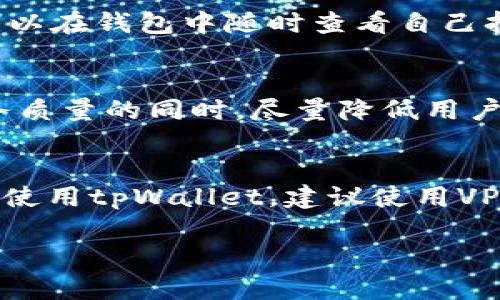 bojiaotitpWallet 官网：全面了解数字资产管理的最佳工具/bojiaoti
tpWallet, 数字资产, 链上管理, 区块链钱包/guanjianci

什么是tpWallet？
tpWallet是一款专为数字资产管理设计的区块链钱包，用户可以通过这一平台安全、便捷地存储、交易和管理自己的数字货币。随着区块链技术的迅猛发展，越来越多的人开始关注数字货币的投资与交易，tpWallet正是在这一背景下应运而生。它不仅支持多种主流数字货币的存储，还具备良好的用户体验和安全性，为用户提供了一整套的数字资产管理方案。

tpWallet的主要功能
tpWallet提供了多项功能，旨在满足不同用户的需求。一方面，它具备钱包基本功能，如资产存储、转账、收款等；另一方面，它还提供了交易所的功能，用户可以方便地进行数字货币的购买和出售。此外，tpWallet还支持各类智能合约，用户能够通过钱包直接参与到去中心化金融（DeFi）项目中去。

安全性：tpWallet如何保护用户资产
安全性是数字钱包最重要的属性之一。tpWallet采用多重加密技术，确保用户的私钥和数字资产不会被泄露。此外，tpWallet还具备冷存储功能，将大部分用户资产存储在离线环境中，极大地降低了黑客攻击的风险。同时，tpWallet还定期进行安全审计，持续监测和维护系统的安全性，确保用户资产的安全。

用户体验：设计与功能的完美结合
tpWallet在设计上充分考虑了用户体验，界面简洁易用，用户可以轻松找到所需的功能。无论是新手还是老手，都能通过简单的操作完成数字资产的管理。tpWallet还提供了详细的用户指导，帮助用户快速上手。此外，用户可以根据自身需求自由调整界面设置，提升个性化体验。

如何注册和使用tpWallet
注册tpWallet非常简单，用户只需下载官方应用或访问官网，按照提示进行注册并创建自己的钱包。在注册过程中，用户需要设置一个强密码，并备份好助记词，以确保在需要时能够找回钱包。登陆后，用户可以通过简单的流程进行数字资产的存储与交易。

tpWallet的未来发展方向
tpWallet经过不断的发展，未来将继续拓展其功能和服务。随着DeFi和NFT等新兴领域的迅速崛起，tpWallet计划增加更多支持这些领域的功能。同时，tpWallet也将在全球范围内扩大市场，服务更多的用户。

常见问题解析

为什么选择tpWallet而非其他数字钱包？
选择tpWallet的原因有很多。首先，tpWallet为用户提供了极高的安全性，通过多重加密和冷存储来确保用户的资产安全。此外，tpWallet支持多种主流数字资产，是一个多功能的数字钱包，用户可以在同一个平台上完成资产的存储、交易等操作，极大地方便了用户。同时，tpWallet的用户界面设计简洁友好，用户使用起来感到轻松愉悦，降低了操作难度。最后，官方提供24小时的客户服务，确保用户在使用过程中遇到问题时能够及时得到帮助。

tpWallet支持哪些数字货币？
tpWallet支持的数字货币种类繁多，几乎涵盖了市场上所有主流的数字资产，包括比特币（BTC）、以太坊（ETH）、瑞波币（XRP）、莱特币（LTC）等。此外，tpWallet还不定期增加新的币种，以满足用户的需求。用户可以在钱包中随时查看自己持有的资产，进行转账、收款等操作，极为方便。

tpWallet的费用结构是怎样的？
tpWallet在使用过程中收取的费用主要包括交易手续费。当用户进行转账或交易时，需要支付一定数量的网络手续费，这笔费用通常由区块链网络收取，而非tpWallet本身。值得注意的是，tpWallet在保证服务质量的同时，尽量降低用户的交易成本，以提供更好的服务体验。

如何确保tpWallet账户的安全性？
为了确保tpWallet账户的安全性，用户需要采取一些基本的安全措施。首先，注册tpWallet时一定要设置一个强密码，并定期更换密码。其次，妥善保管助记词，避免将其泄露给他人。如果用户需要在公共环境下使用tpWallet，建议使用VPN等工具增强上网安全性。此外，tpWallet支持启用双重身份验证功能，加大账户的安全性。使用后，用户应及时退出账户，避免账户被他人操控。

总的来说，tpWallet作为一款功能丰富、界面友好的数字资产管理工具，能够满足大多数用户对数字货币管理的需求。从安全性、用户体验到多样的功能，tpWallet都表现出色，值得用户选择和信赖。