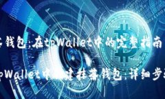 创建抹茶钱包：在tpWalle