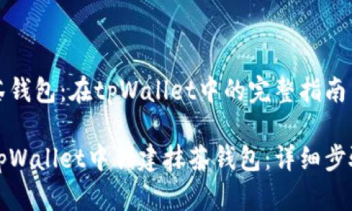 创建抹茶钱包：在tpWallet中的完整指南

如何在tpWallet中创建抹茶钱包：详细步骤与技巧