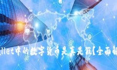 : tpWallet中的数字货币是真