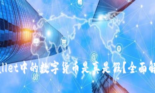 : tpWallet中的数字货币是真是假？全面解析揭秘