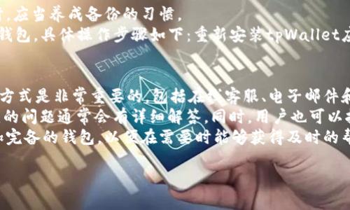/：官网下载安装tpWallet的安全性分析及使用指南

tpWallet, 钱包安全性, 下载安装, 数字货币/guanjianci

随着数字货币的快速发展，越来越多的用户开始关注数字资产的管理与存储。tpWallet作为一款新兴的数字货币钱包，因其便捷性和多样化的功能而受到诸多用户的青睐。但在下载安装钱包时，用户最为关心的莫过于安全问题。本文将深入分析官网下载安装tpWallet的安全性，并提供使用建议。

tpWallet简介
tpWallet是一款为数字货币用户设计的多功能钱包，支持多种主流数字货币的存储和管理。它不仅拥有友好的用户界面，还具备高效的交易功能和良好的安全策略，旨在为用户提供安全、便捷的数字资产管理体验。

官网下载tpWallet安全性分析
下载安装tpWallet的安全性主要可以从以下几个方面进行分析：

h41. 官网验证/h4
在官网下载tpWallet时，用户应该确保访问的是官方网站。通过输入官方网站的网址，能够有效避免钓鱼网站的风险。用户可以通过搜索引擎寻找官方链接，或者通过社交媒体和社区确认网址的真实性。此外，官网通常会提供官方下载的MD5或SHA256校验码，用户在下载后可以进行校验，确保下载的文件未被篡改。

h42. 安全性设计/h4
tpWallet在安全性设计方面有所体现。首先，它可能采用了多重签名机制，这可以大幅度增加账户被盗的难度。其次，tpWallet通常会提供二次验证功能，应用户的需求支持如Google Authenticator这类的安全性较高的验证方式。此外，tpWallet中的私钥是由用户自行管理，用户可以选择将私钥保存在本地，这样可以有效避免私钥被服务器泄露的风险。

h43. 用户反馈与口碑/h4
在选择使用tpWallet前，用户可以查看该钱包在各大数字货币论坛和社区的评价，了解其他用户的使用体验。如果tpWallet长期以来均受到用户的好评，特别是在安全性方面，有很好的用户反馈，那么选择tpWallet的安全性会更有保障。

h44. 更新与维护/h4
tpWallet的安全性还与其更新及维护有关。安全漏洞常常会被黑客利用，因此一个活跃的开发团队会不断对钱包进行更新以修复已知的漏洞。用户应该定期更新自己的tpWallet，确保使用最新版本以获得最新的安全保障。同时，用户也可以关注官方发布的安全公告，及时了解关于tpWallet的安全信息。

使用tpWallet的安全建议
为了确保在使用tpWallet过程中，用户可以采取以下几个安全建议：

h41. 定期备份/h4
用户在使用tpWallet的过程中，务必要定期备份自己的钱包。无论是私钥还是助记词，备份都应保存在安全的地方，如加密的USB存储器中，避免将其保存在电脑本地或云存储上，以避免数据丢失或被黑客攻击。

h42. 使用强密码/h4
在创建tpWallet账户时，用户应选用强密码，强密码通常包含大写字母、小写字母、数字及特殊符号，并且应具有10个字符以上。同时，定期修改密码也是保护账户安全的重要手段之一。

h43. 防范网络攻击/h4
在使用tpWallet的过程中，用户要注意防范网络攻击，包括但不限于钓鱼网站、恶意软件等。建议用户使用防病毒软件，并保持其更新，以阻止潜在的恶意程序。同时，尽量避免在公共Wi-Fi环境中进行与数字资产相关的操作。

h44. 了解诈骗手段/h4
用户在使用tpWallet的过程中，应该对当前数字货币领域的诈骗手段有一定了解。例如，用户应该警惕随意接收陌生人的投资信息，任何看似过于美好的回报都应抱有怀疑态度，以免落入陷阱。

常见问题解答

h4问题一：tpWallet与其他钱包相比的安全性如何？/h4
在光看安全性这一点时，我们可以将tpWallet与市场上其他知名钱包进行比较，如Ledger系列硬件钱包、MetaMask或其他去中心化钱包等。tpWallet的安全性不仅取决于其技术设计，还受其开发团队的维护、用户的使用习惯等多重因素的影响。
首先，tpWallet作为软件钱包，通常安全性不如硬件钱包，因为后者能有效保护私钥离线存储，降低被黑客攻击的风险。然而，tpWallet可能通过多重签名、防止恶意软件的设计等补救措施，在一定程度上提高其安全性。与之相比，类似MetaMask这类去中心化的浏览器钱包，因其依赖于用户本身管理私钥，也存在潜在的安全隐患。
用户在选择数字钱包时，最重要的是要了解各类钱包的特性与风险，结合自身需求做出明智选择。如果用户有较大额度的资产，建议使用硬件钱包，进行长期存储，而将tpWallet作为短期交易使用，会是一个比较安全的选择。

h4问题二：如何防止tpWallet被盗？/h4
防止tpWallet被盗，不仅需要依靠钱包自身的安全性，还需要用户自身的安全意识。首先，用户在使用tpWallet时，务必要保持警惕，不轻易点击不明链接，也不要随便下载不明文件。尤其是在进行与数字货币交易有关的操作时，确保网络连接的稳定以及安全，是至关重要的。
其次，用户应定期更改tpWallet的登录密码，并增加二次验证等安全机制。这样即使账户信息被泄露，黑客也难以通过简单的密码登录。同时，用户应定期备份自己的钱包和私钥，确保在遇到问题时能够恢复资产。
最后，用户可以通过社区或者官方的用户指导，了解最新的安全防护措施，时刻保持关注，及时做好安全补救措施，尽量保护自己的数字资产不被盗取。

h4问题三：错误删除tpWallet数据后如何恢复？/h4
误删除tpWallet数据的情况是比较常见的，如果没有事先备份私钥和助记词，恢复数据的可能性将会极低。通常情况下，用户在安装或使用数字货币钱包时，应当养成备份的习惯。
如果用户已经删除了数据，首先建议检查下回收站或使用一些数据恢复软件尝试恢复被误删除的文件。若对私钥或助记词有备份，可以通过这些信息恢复钱包。具体操作步骤如下：重新安装tpWallet应用，选择恢复钱包，输入助记词或私钥即可。如果没有备份，建议用户向tpWallet的客服或社区寻求帮助，他们可能会提供一些数据恢复的建议或方案。

h4问题四：tpWallet的客服支持有效吗？/h4
tpWallet在用户支持方面通常会设有专业的客服团队，负责解答用户在使用过程中遇到的问题。为了确保用户能够获得有效的支持，向用户提供多种联络方式是非常重要的，包括在线客服、电子邮件和社交媒体支持等。
用户在遇到问题时，通常可以通过以下几个步骤寻求客服支持。首先，用户可以在tpWallet的官方网站上查找“帮助中心”或“常见问题解答”栏目，比较常见的问题通常会有详细解答。同时，用户也可以拨打官方客服热线或者发送邮件进行咨询，客服团队将在规定的时间内回复。
总结来说，tpWallet在客户服务方面的有效性，也反映了该钱包团队对于用户体验的重视程度。用户在选择数字钱包时，建议选择那些在客户支持方面更加完备的钱包，以便在需要时能够获得及时的帮助。

在使用tpWallet前，了解这些相关问题的答案，可以帮助用户更安全、更有效地管理自己的数字资产，享受数字货币带来的方便与收益。