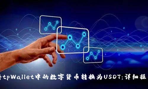 如何将tpWallet中的数字货币转换为USDT：详细操作指南