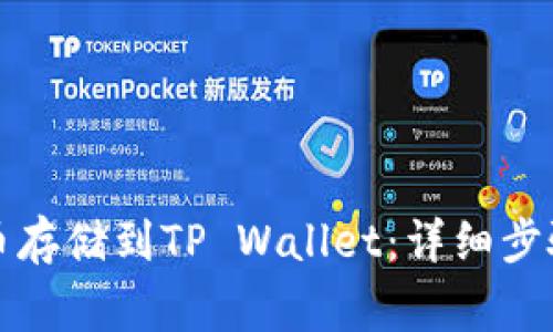 如何将狗狗币存储到TP Wallet：详细步骤与注意事项