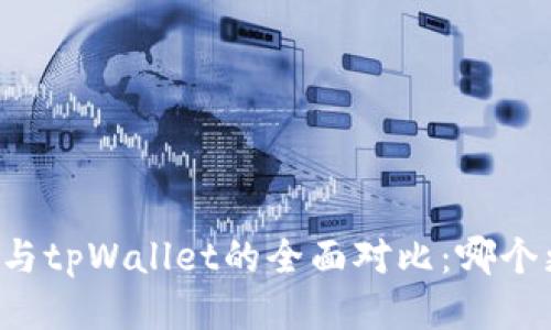 货币钱包与tpWallet的全面对比：哪个更适合你？