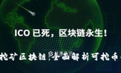 2023年最佳挖矿区块链：全
