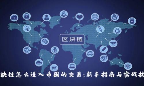 区块链怎么进入币圈的交易：新手指南与实战技巧
