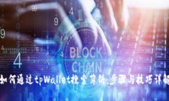 如何通过tpWallet搜索薄饼：