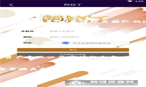 
  如何在区块链中获得“羊毛”：策略与技巧解析 / 

关键词：
 guanjianci 区块链, 币圈, 赚取收益, 投资策略 /guanjianci 

---

引言
区块链技术的兴起和数字货币的普及，使得越来越多的投资者希望通过各种方式在币圈中获得收益。正所谓“羊毛出在羊身上”，在区块链领域中，也有许多策略可以帮助投资者实现盈利，甚至是“褥羊毛”。本文将深入探讨如何在区块链中巧妙获利的方法，以及在赚取收益的过程中需要注意的潜在风险。

区块链基础知识
在探讨赚钱策略之前，了解区块链的基础知识是至关重要的。区块链是一种去中心化的分布式账本技术，通过加密算法保证数据的安全性与透明性。每一笔交易都会被记录在区块链上，形成一个不可篡改的历史。这种技术的核心特性使得它在多种行业中都有广泛应用，尤其是在金融、供应链和身份验证等领域。

区块链中的“羊毛”是什么意思？
在币圈中，“羊毛”通常指的是利用某些政策或奖励机制，在不投入过多资金的前提下获得额外收益。例如，通过参与某些项目的空投、质押、流动性挖矿等方式，投资者可以获得一定比例的奖励或代币。理解这些盈利方式，有助于投资者在市场中找到机会。

常见的区块链“羊毛”策略
以下是一些在区块链中常见的“羊毛”策略：

h41. 空投（Airdrop）/h4
空投是指项目方将代币免费分发给持有特定资产的用户。通常，用户只需满足一定条件，如在某个平台上完成注册或持有某种代币，即可获得相应的空投代币。参与空投的用户有机会以较低的成本获取新的代币，甚至在代币上线后获得资本增值。

h42. 流动性挖矿（Liquidity Mining）/h4
流动性挖矿是在去中心化交易所（DEX）中提供流动性从而获得代币奖励的过程。通过将自己的数字资产存入流动池，用户不仅能赚到交易费，还可以获得平台发放的原生代币。这种方式不仅能帮助项目获得流动性，也能为用户带来可观的被动收入。

h43. 质押（Staking）/h4
质押是将持有的加密资产锁定在特定网络中，以获取奖励的一种方式。许多区块链项目会对质押用户提供固定收益，用户可以根据具体的质押规则获得相应奖励。质押通常被视为相对安全的投资方式，收益也较为稳定。

h44. 参与初始交易所发行（IEO）/h4
通过交易所进行的首次代币发行（IEO）是另一种赚钱的途径。在IEO中，用户可以在项目方推出新代币时以相对较低的价格购买。项目成功后，代币的市场价格通常会有较大幅度的上涨。参与IEO的用户能够在短时间内实现资金的快速增长。

如何评估项目的风险和收益
尽管区块链中的“羊毛”策略充满机会，但必须意识到风险的存在。评估项目风险和收益是每个投资者必备的技能。以下是一些评估项目的技巧：

h41. 研究项目团队/h4
了解项目的开发团队背景、经验和信誉。查看他们之前的成功案例以及项目的白皮书，确保项目具备良好的技术基础和市场需求。

h42. 社区反馈/h4
加入相关的社区，例如Telegram、论坛等，参与讨论和交流。社区反映出项目的真实形态，投资者可以根据社区氛围来判断项目的好坏。

h43. 项目透明度/h4
一个好项目通常有透明的运作和清晰的目标。查看项目的官方网站和社交媒体，确保其信息的真实性和时效性。

h44. 了解市场趋势/h4
定期了解行情和市场趋势，关注相关指标（如交易量、市场情绪等）。市场环境对项目的收益影响深远，投资决策应以市场变化为依据。

可能面临的常见问题

h41. 如何识别骗局项目？/h4
在币圈，一些项目可能存在欺诈行为，给投资者带来巨大损失。识别骗局的关键在于对项目进行全面的研究。首先，查看项目的合法性，确认是否有相关注册或监管机构的认证；其次，关注项目团队的透明度和背景，如果团队成员从未在行业内有过相关经验或口碑不佳，则需谨慎对待。此外，过于夸大的宣传和销售方式也可能是骗局的信号，投资者应保持警惕。

h42. 质押与流动性挖矿有什么区别？/h4
尽管质押和流动性挖矿都可以让用户赚取代币奖励，但两者的操作和风险有所不同。质押是将资产锁定在网络中以维护网络安全和实现共识，获取的奖励来源于网络中的新区块产生。而流动性挖矿则是在去中心化交易所中提供流动性，通过在流动池中提供资产获取交易费用和代币奖励。由于流动性挖矿涉及到更多的市场波动与交易行为，因此风险相对较高。

h43. 风险管理策略如何制定？/h4
在区块链投资中，风险管理策略至关重要。首先，投资者应根据自己的风险承受能力合理配置资产，避免将所有资金投入高风险项目；其次，投资者可以通过设置止损位来限制潜在损失，及时退出不理想的投资。最后，定期评估投资组合的表现以及市场动态，以便根据变化调整策略。全面的风险管理将有助于保护投资者的资本，避免重大损失。

h44. 如何跟踪和管理我的投资？/h4
有效的投资管理需要定期跟踪和评估。投资者可以使用不同的工具和应用程序记录交易历史、查看当前资产价值、评估收益与风险。保持敏锐的市场洞察力，定期分析资产表现以及市场的走向，可以帮助做出更明智的投资决策。设定投资目标，明确自身的风险偏好，并根据市场变化灵活调整投资策略，以实现长期的盈利目标。

总结
区块链带来的机会是巨大的，投资者通过多样的策略可以在币圈中获得丰厚的回报。然而，成功的背后往往伴随着风险。在追求收益的同时，理解风险、评估项目和调整策略是投资成功的重要因素。希望本文能为您在区块链投资中提供有价值的指导。

---

以上是围绕