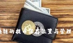 区块链的提币保存位置与