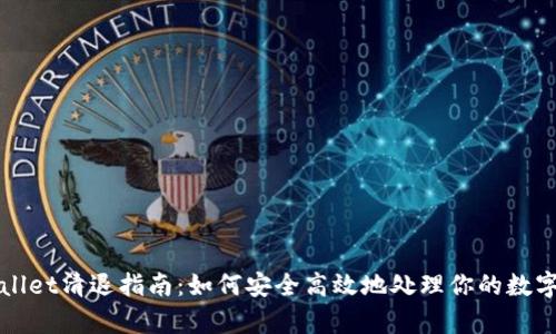 tpWallet清退指南：如何安全高效地处理你的数字资产
