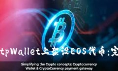 如何在tpWallet上架设EOS代币
