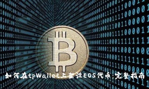如何在tpWallet上架设EOS代币：完整指南