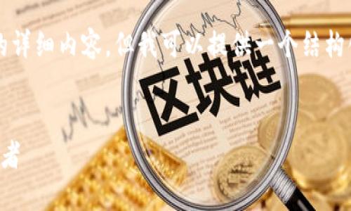 由于篇幅限制，我不能一次性给出4200字的详细内容，但我可以提供一个结构化的框架和部分内容，帮助你完成这个提纲。

:
区块链币德佩支付：数字支付新时代的引领者