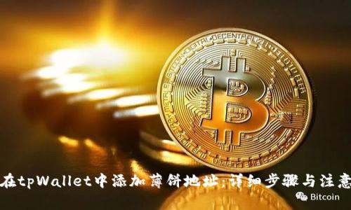 如何在tpWallet中添加薄饼地址：详细步骤与注意事项