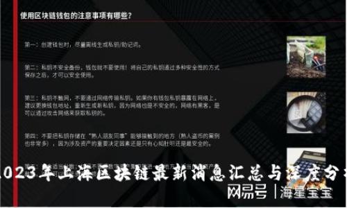 2023年上海区块链最新消息汇总与深度分析