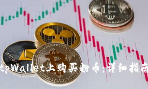 如何在tpWallet上购买粉币：详细指南与技巧