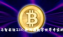 tpWallet与智能链ZSC：如何在