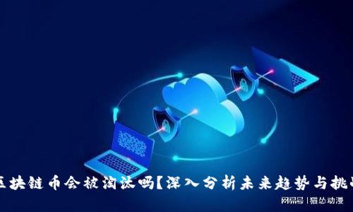 区块链币会被淘汰吗？深入分析未来趋势与挑战