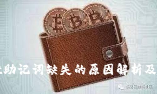TPWallet助记词缺失的原因解析及解决方案