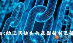 TPWallet助记词缺失的原因解