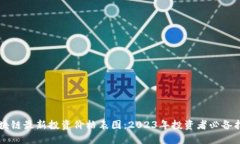 区块链最新投资价格表图