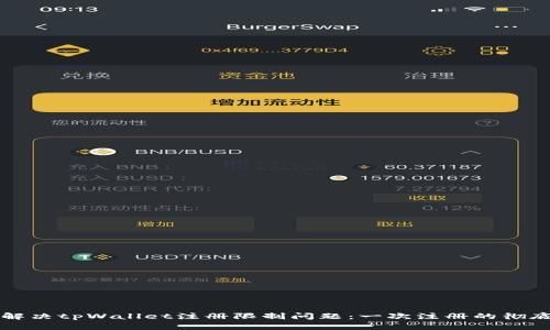如何解决tpWallet注册限制问题：一次注册的彻底解析