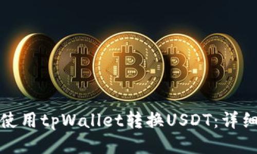如何使用tpWallet转换USDT：详细教程
