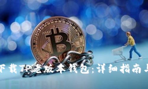 如何安全下载TP老版本钱包：详细指南与注意事项