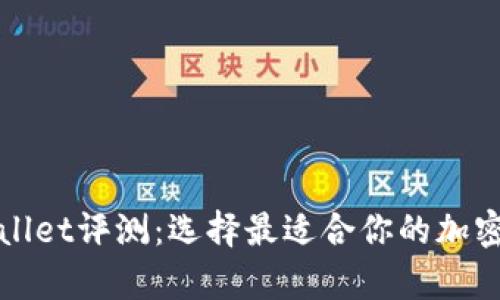 tpWallet评测：选择最适合你的加密钱包