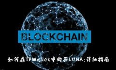 如何在TPWallet中购买LUNA：