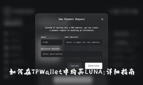 如何在TPWallet中购买LUNA：详细指南