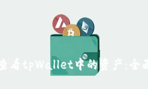 如何查看tpWallet中的资产：全面指南