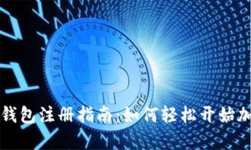 : tpWallet钱包注册指南：如何轻松开始加密货币投资
