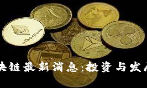 王健林区块链最新消息：投资与发展动向分析